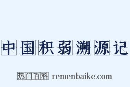 中国积弱溯源记是什么意思的图片